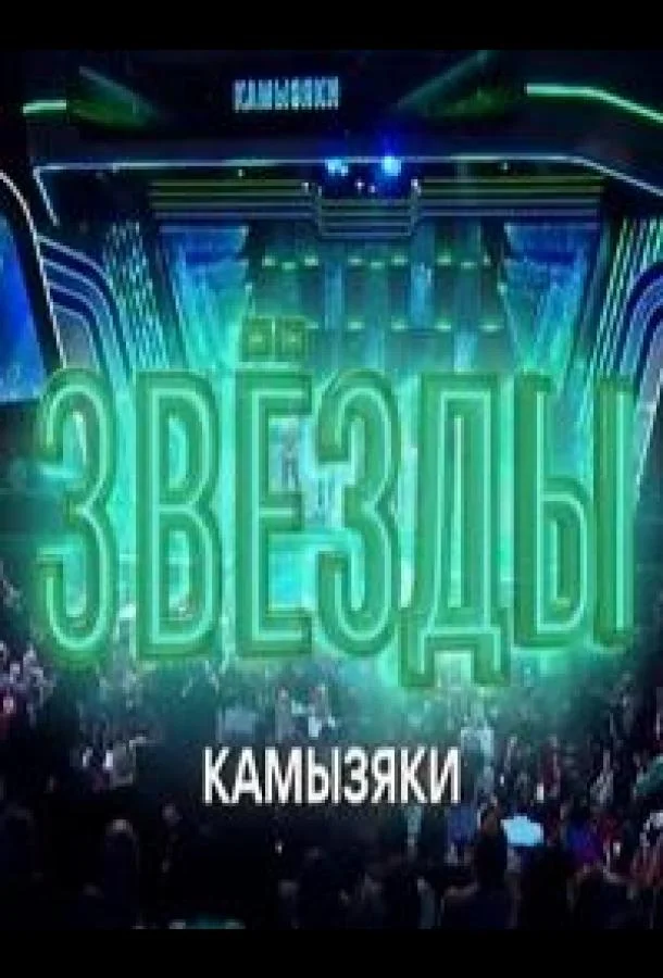 Звёзды. Камызяки смотреть онлайн