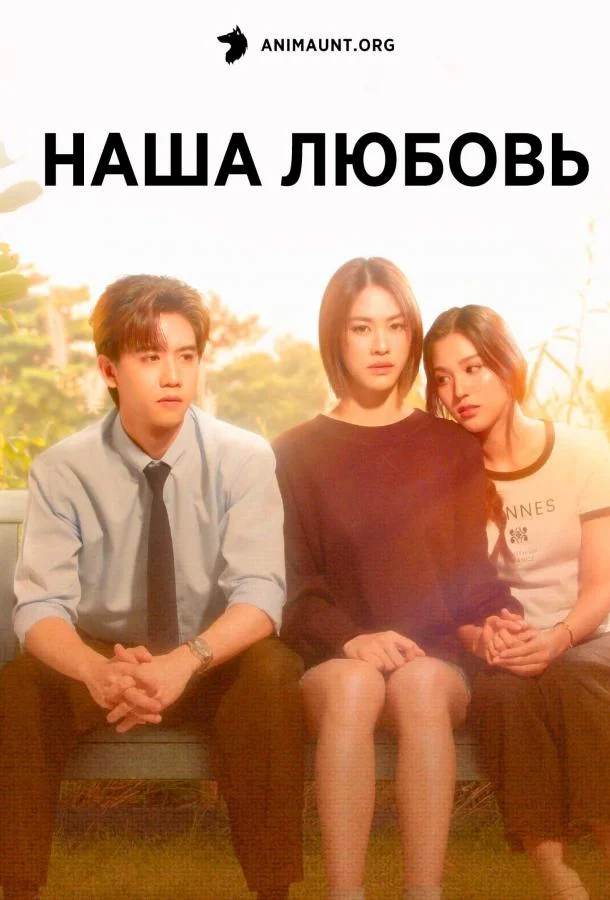 Наша любовь смотреть онлайн