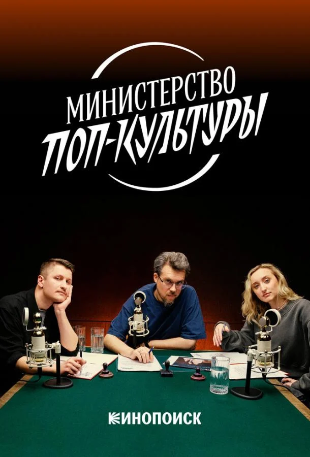 Министерство поп-культуры смотреть онлайн
