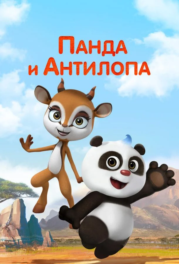 Панда и Антилопа смотреть онлайн