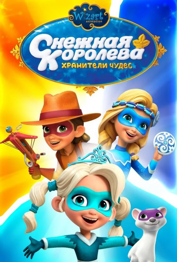 Снежная Королева: Хранители Чудес смотреть онлайн