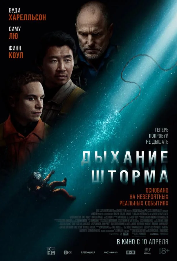 Дыхание шторма смотреть онлайн