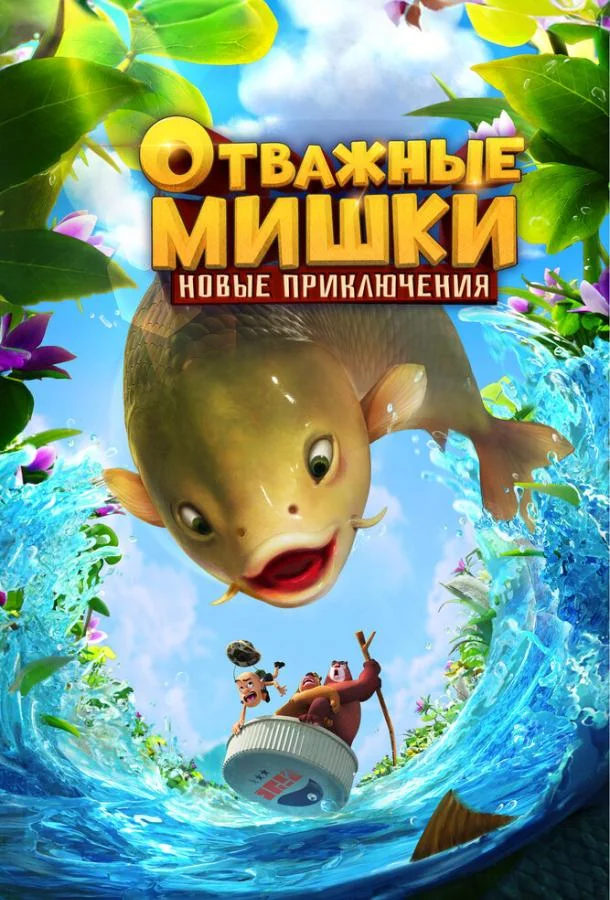 Отважные Мишки. Новые приключения смотреть онлайн