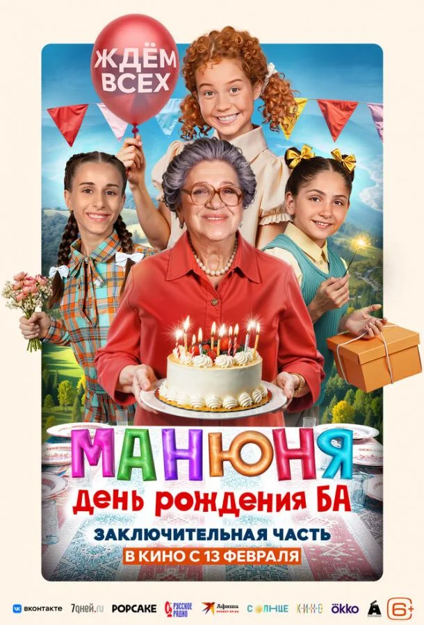 Манюня: День рождения Ба смотреть онлайн