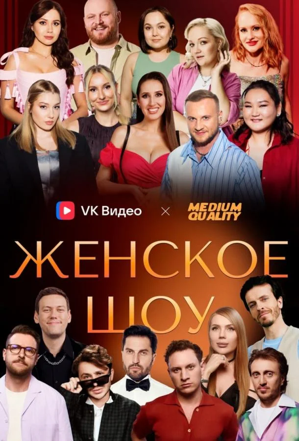 Женское шоу смотреть онлайн