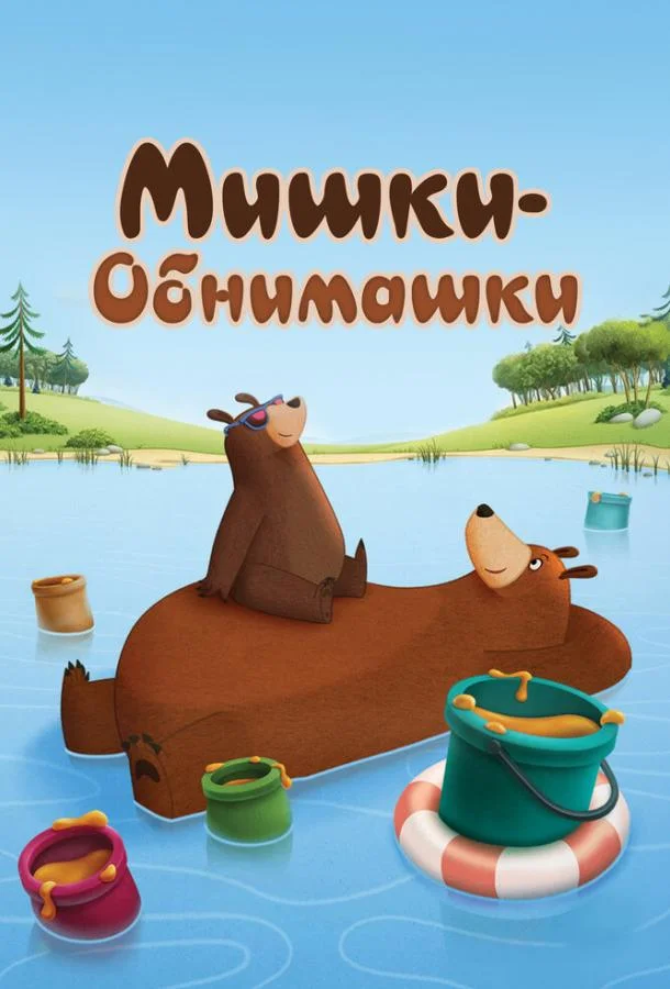 Мишки-обнимашки смотреть онлайн