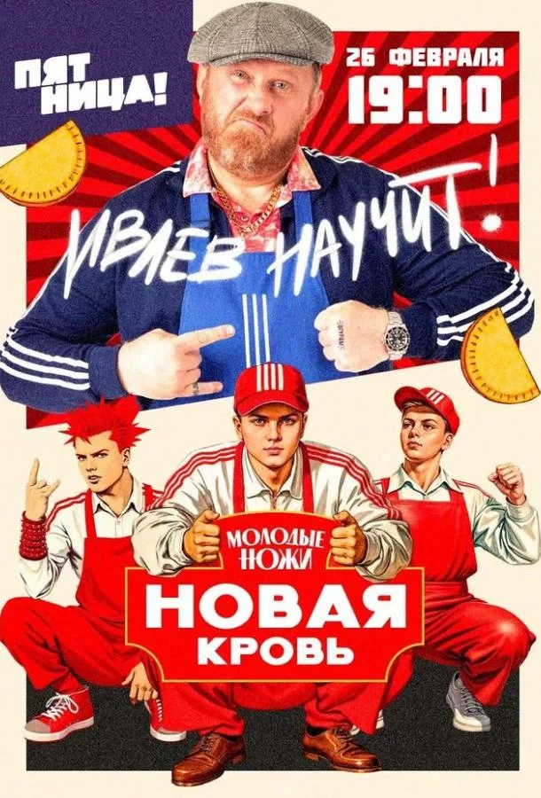 Молодые ножи. Новая кровь смотреть онлайн