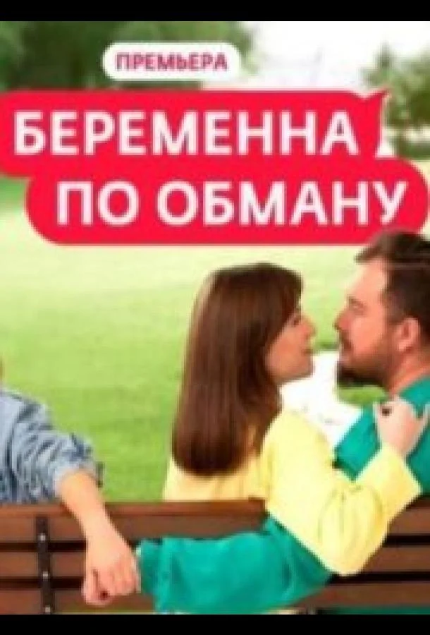 Беременна по обману смотреть онлайн