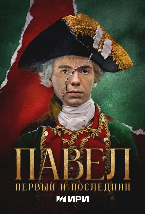 Павел. Первый и последний смотреть онлайн