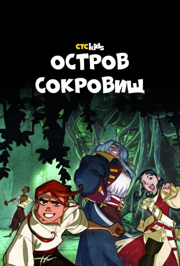 Остров Сокровищ смотреть онлайн