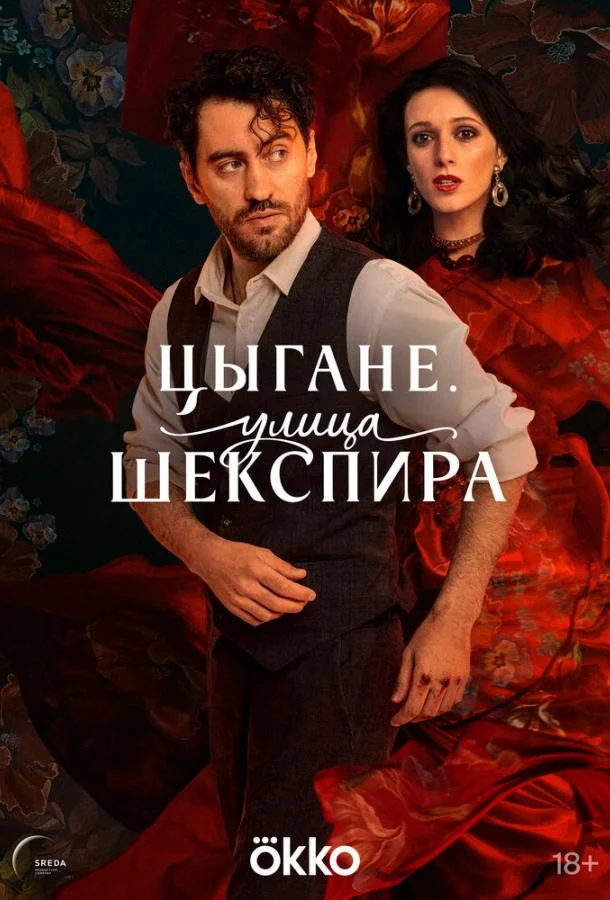 Цыгане. Улица Шекспира смотреть онлайн