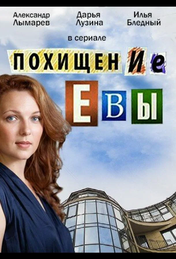 Похищение Евы смотреть онлайн