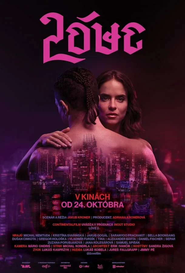 Любовь 2 смотреть онлайн