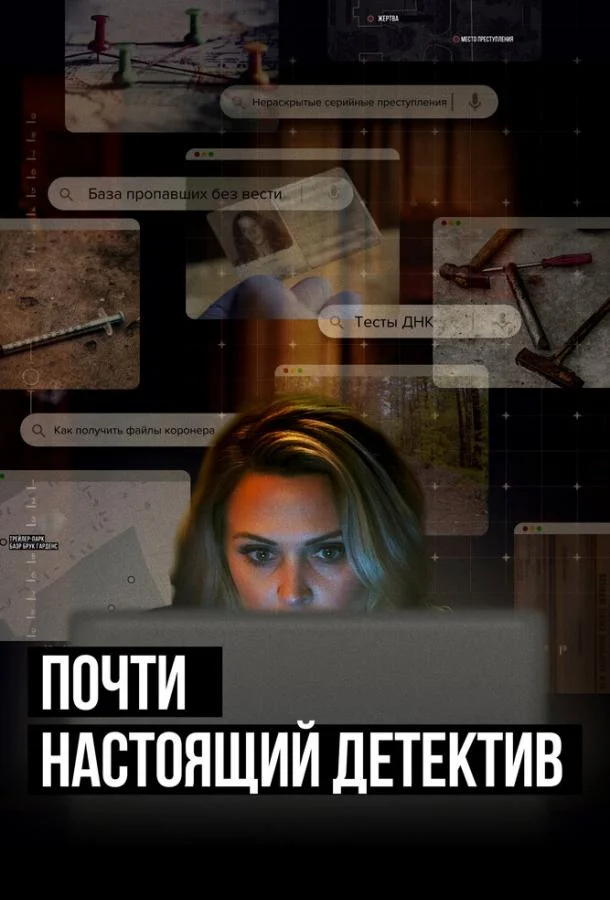 Почти настоящий детектив смотреть онлайн