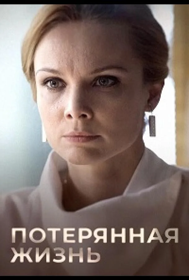 Потерянная жизнь смотреть онлайн