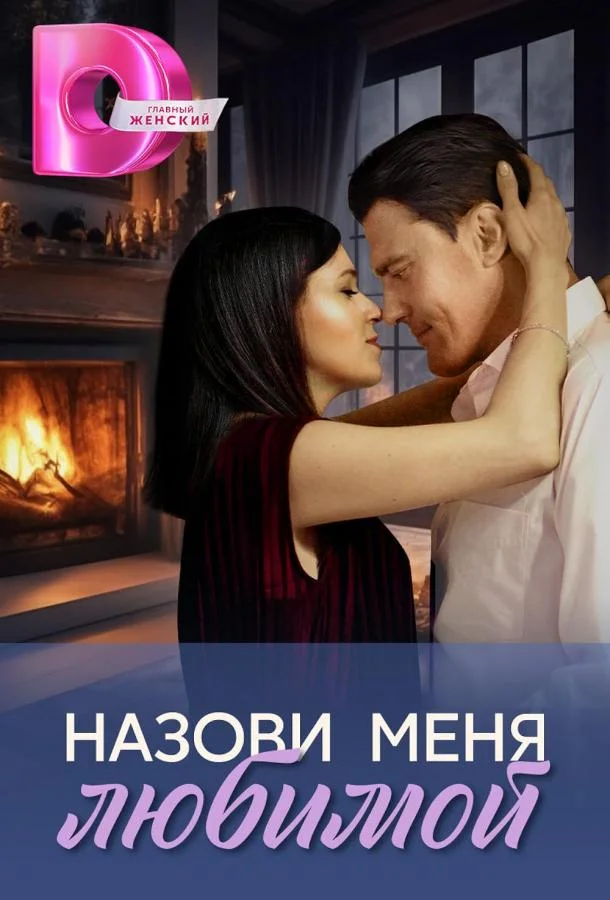 Назови меня любимой смотреть онлайн