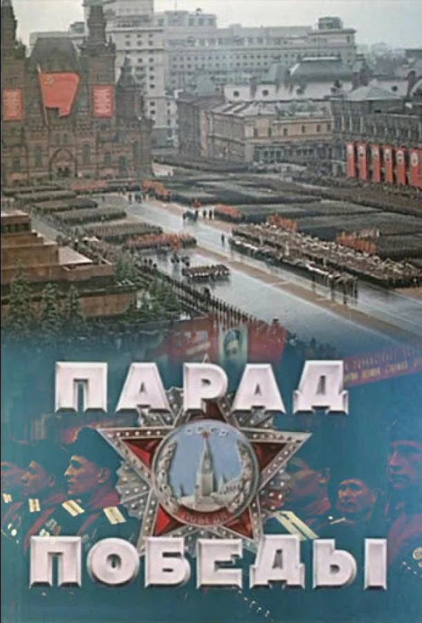 Парад Победы смотреть онлайн