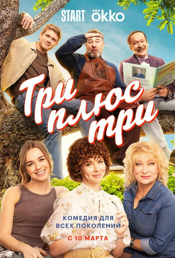 Три плюс три смотреть онлайн