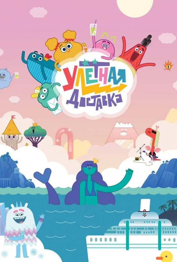 Улётная доставка смотреть онлайн