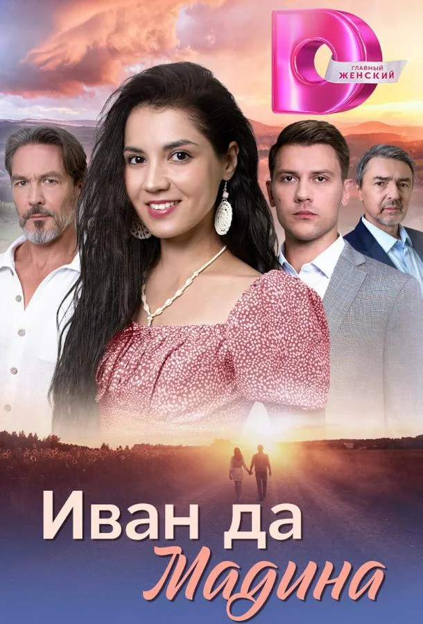 Иван да Мадина смотреть онлайн