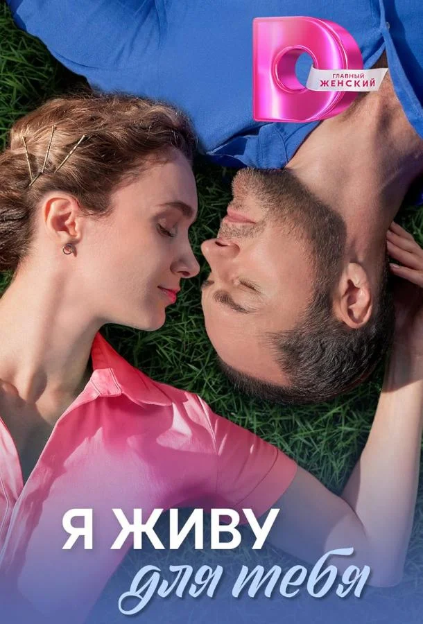 Я живу для тебя смотреть онлайн