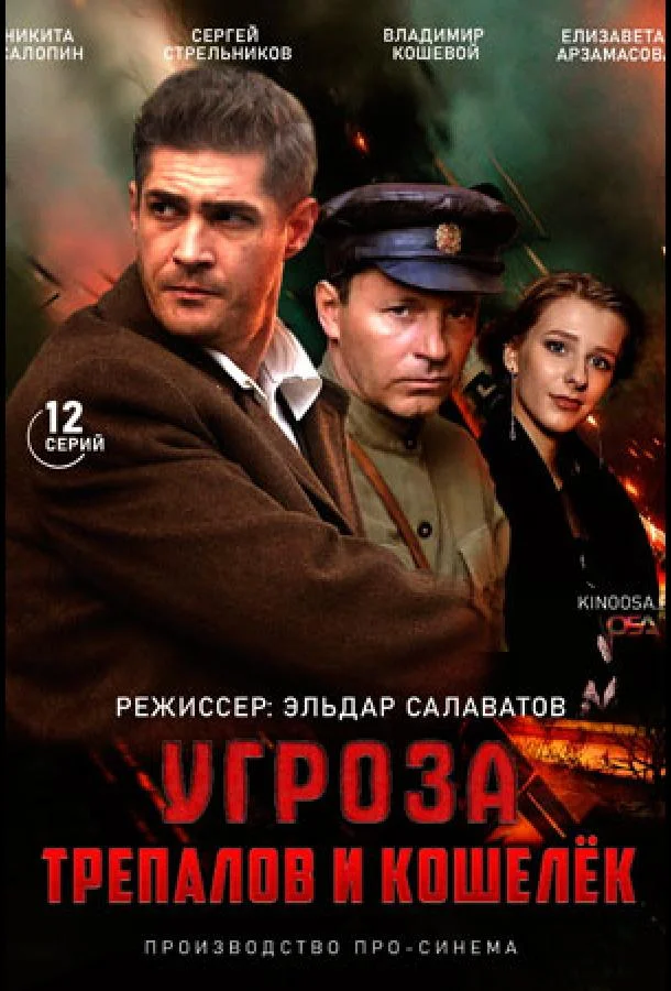УГРОза: Трепалов и Кошелек смотреть онлайн