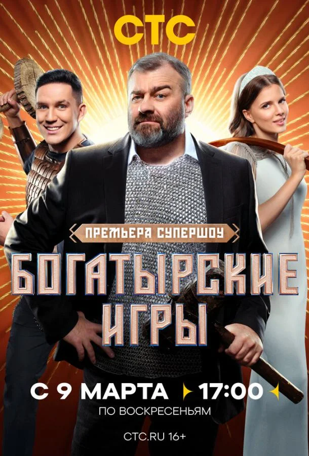 Богатырские игры смотреть онлайн