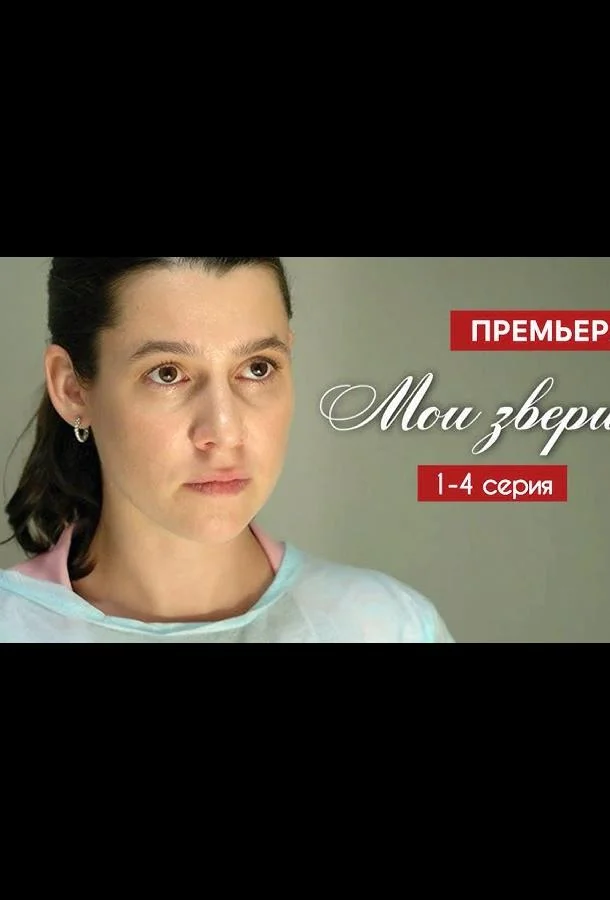 Мои звери смотреть онлайн