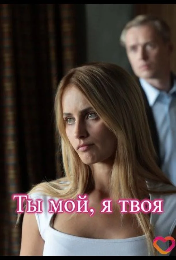 Ты мой, я твоя смотреть онлайн
