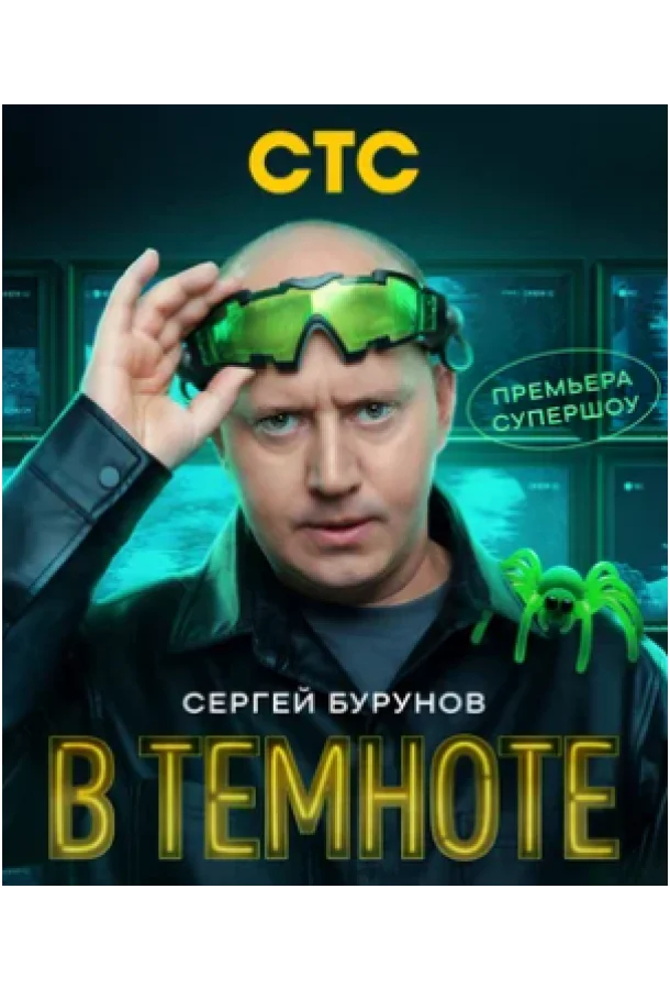 В темноте смотреть онлайн