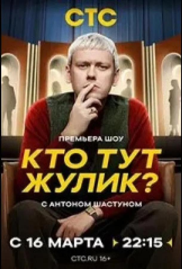 Кто тут жулик? смотреть онлайн