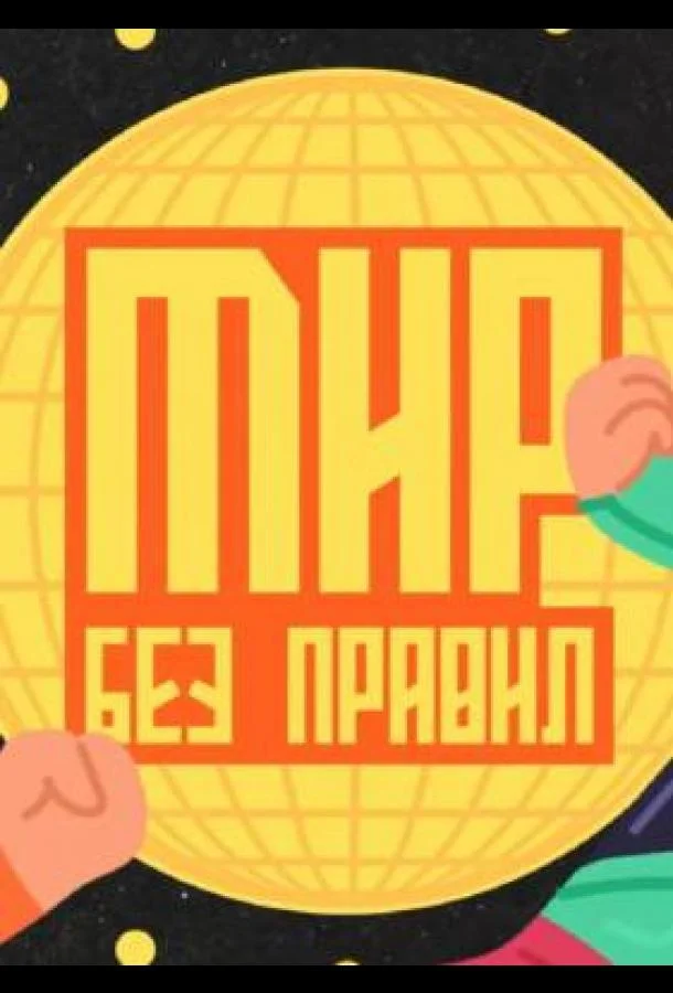 Мир без правил смотреть онлайн