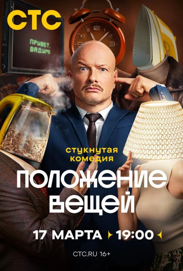 Положение вещей смотреть онлайн