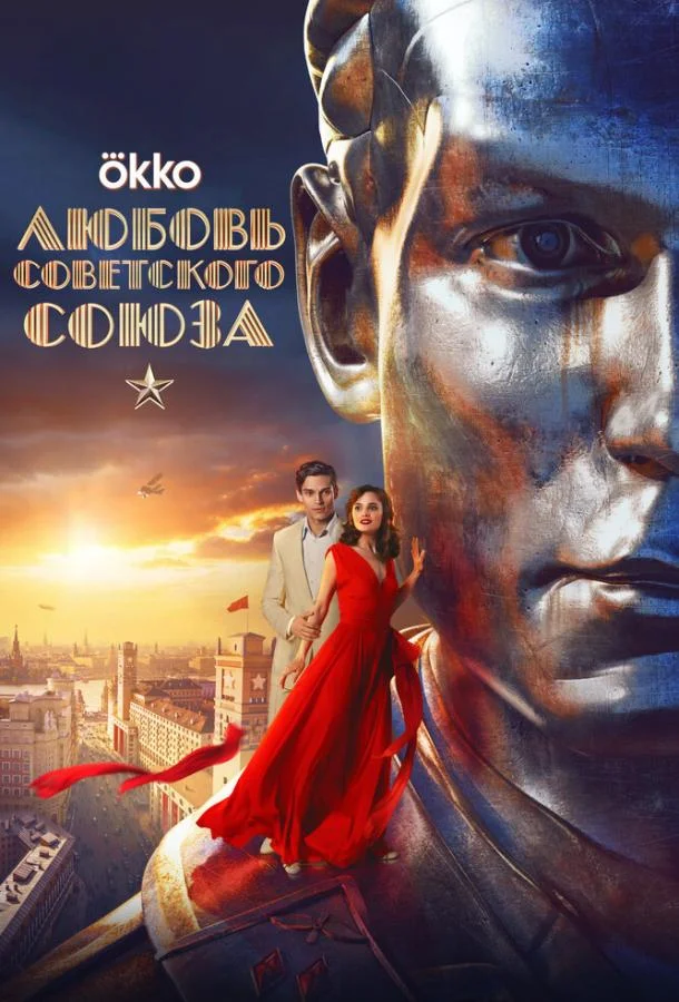 История любви Советского Союза смотреть онлайн