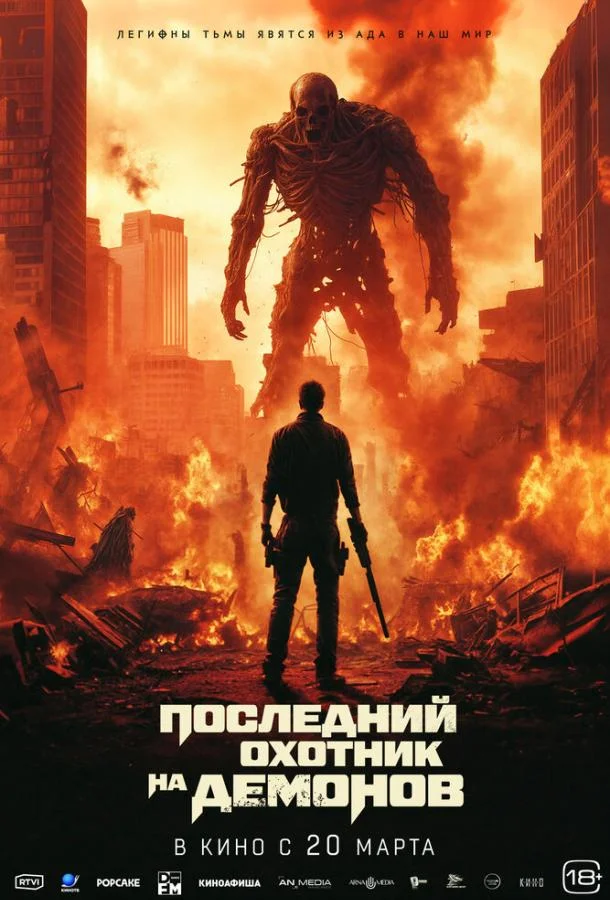 Последний охотник на демонов смотреть онлайн