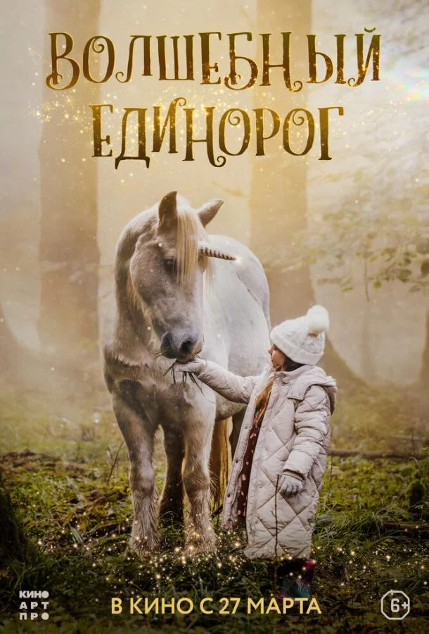 Волшебный единорог смотреть онлайн