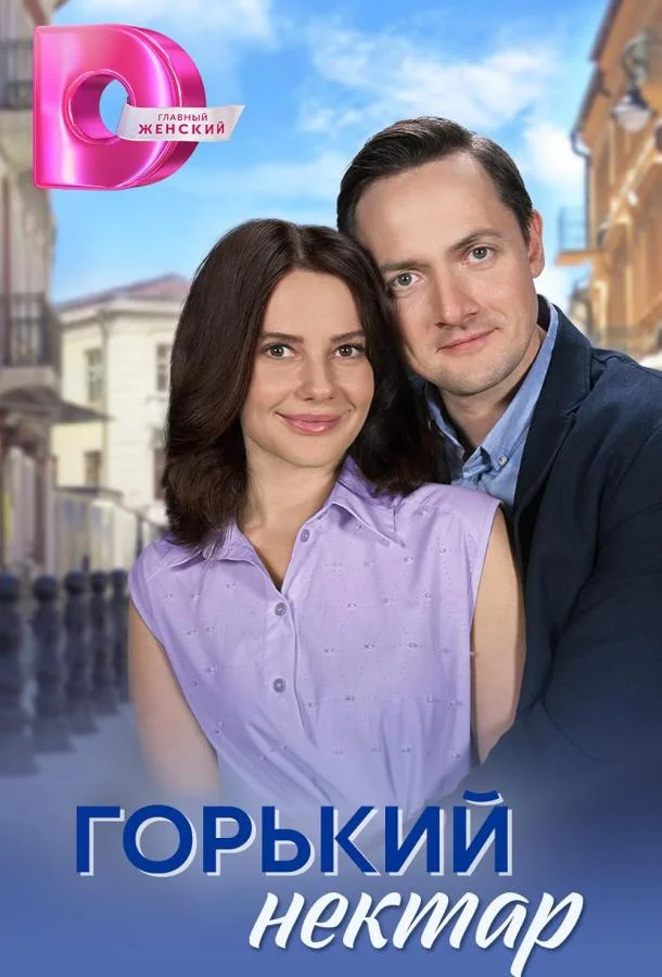 Горький нектар смотреть онлайн