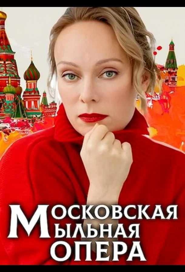 Московская мыльная опера смотреть онлайн