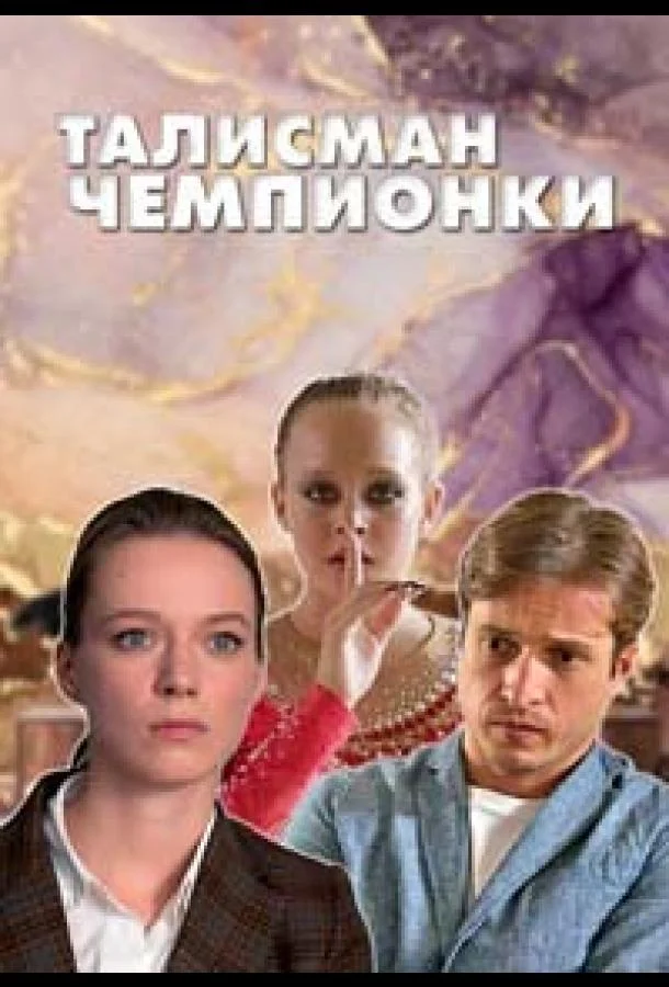 Талисман чемпионки смотреть онлайн