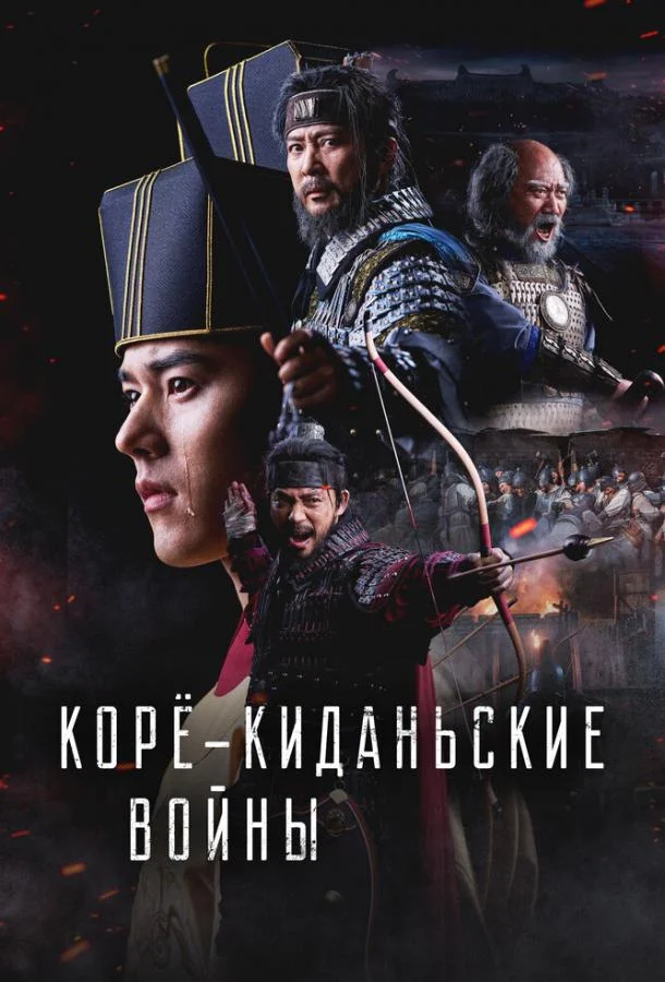Корё-киданьские войны смотреть онлайн