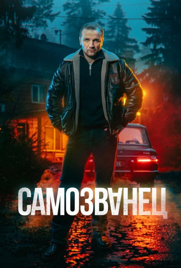 Самозванец смотреть онлайн