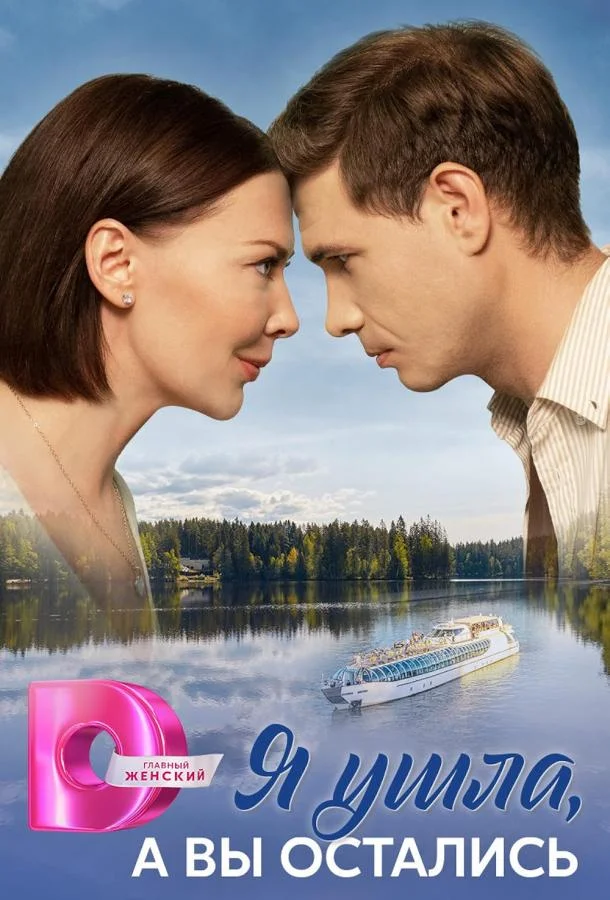 Я ушла, а вы остались смотреть онлайн