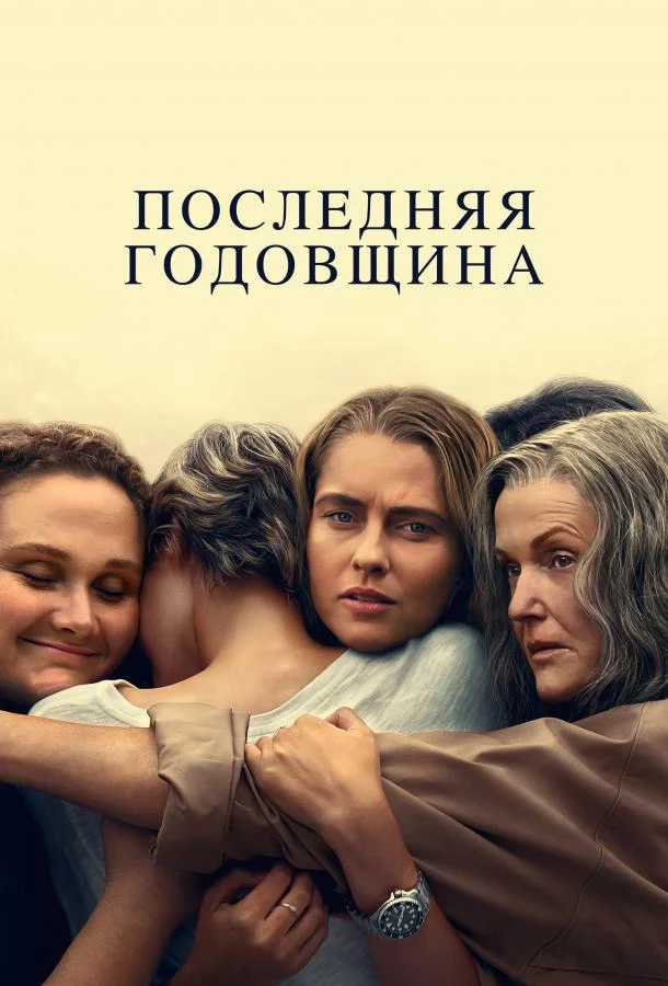 Последняя годовщина смотреть онлайн