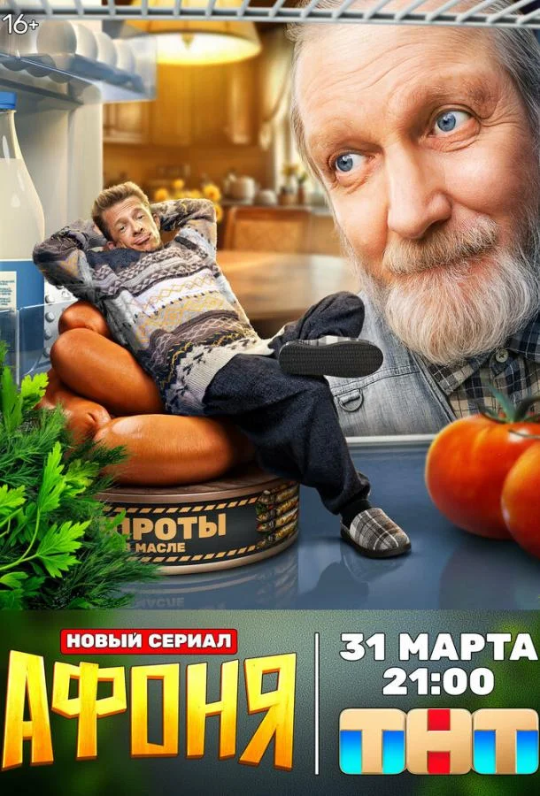 Афоня смотреть онлайн