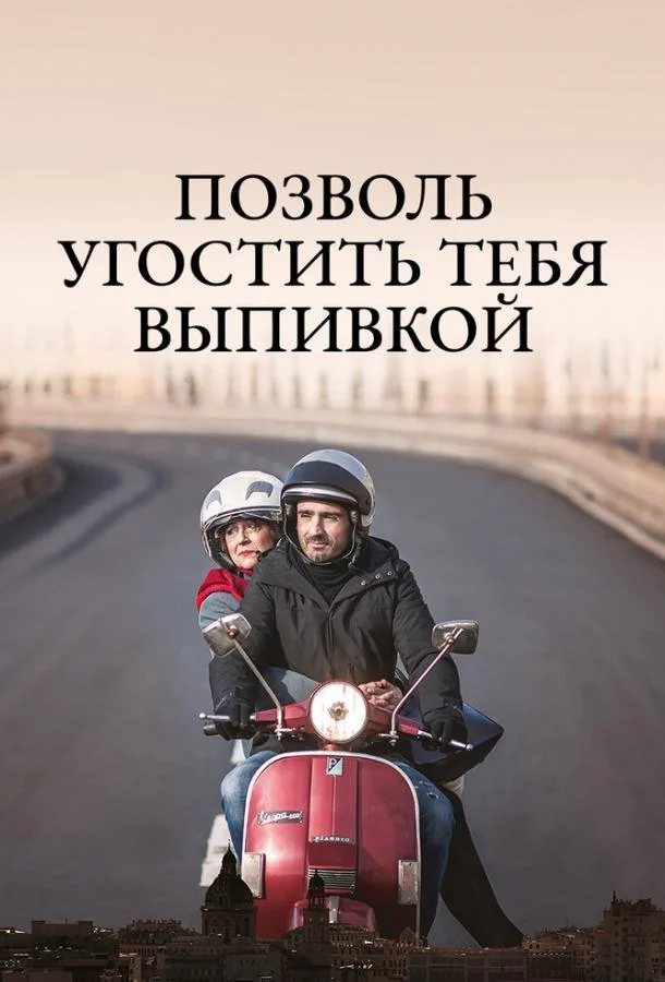 Позволь угостить тебя выпивкой смотреть онлайн