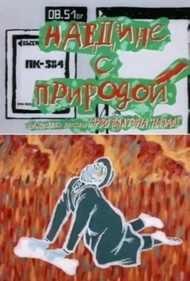Наедине с природой смотреть онлайн
