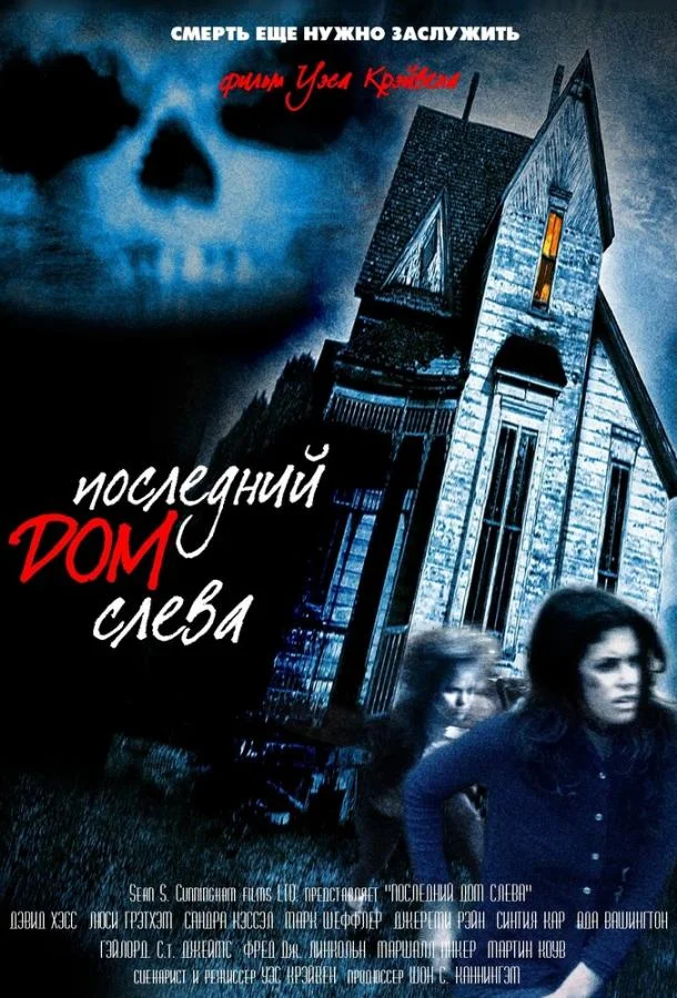 Последний дом слева смотреть онлайн