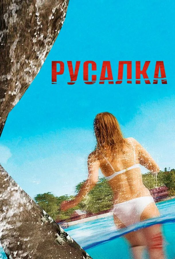 Русалка смотреть онлайн