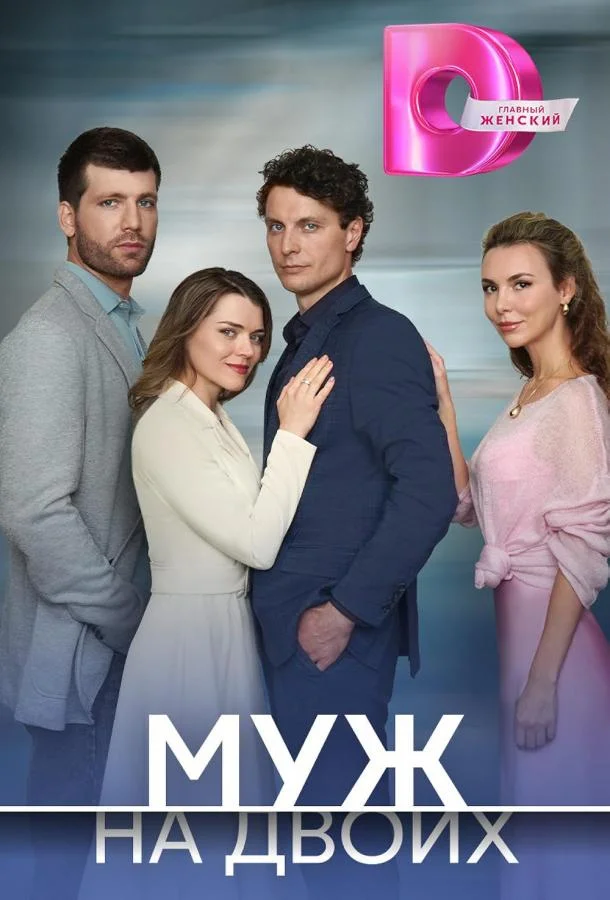 Муж на двоих смотреть онлайн