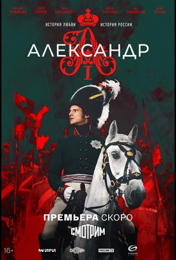 Александр I смотреть онлайн